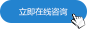 立即在線咨詢